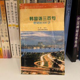 外语实用口语三百句系列：韩国语三百句