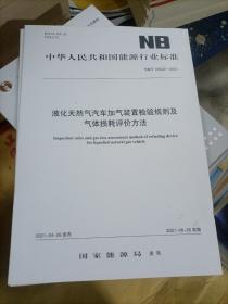 液化天然气汽车加气装置检验规则及气体损耗评价方法