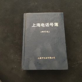 上海电话号簿（袖珍版）