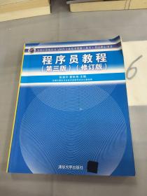 全国计算机技术与软件专业技术资格（水平）考试指定用书：程序员教程（第3版）（修订版）