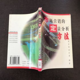 市场营销的定量分析方法