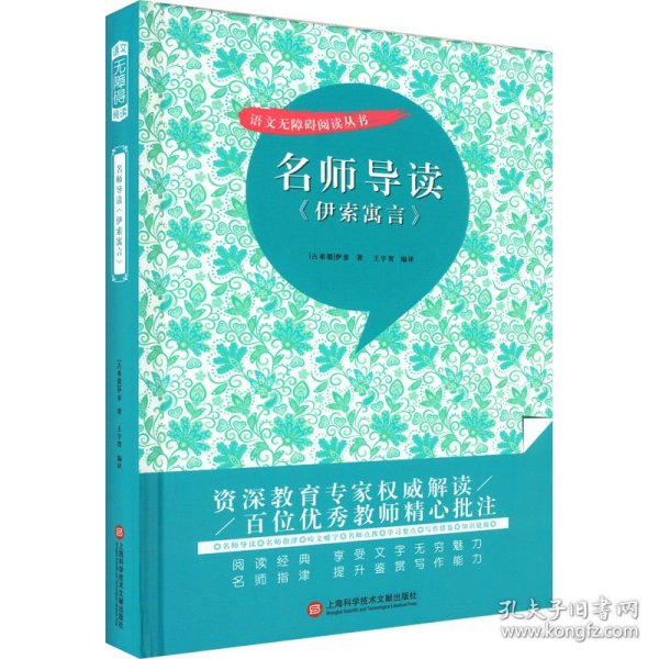 保正版！名师导读《伊索寓言》9787543985957上海科学技术文献出版社(古希腊)伊索