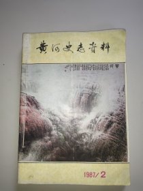 黄河史志资料(1987年第2、3、4期，1988年第2、3、4期，合订一块)。6期合售