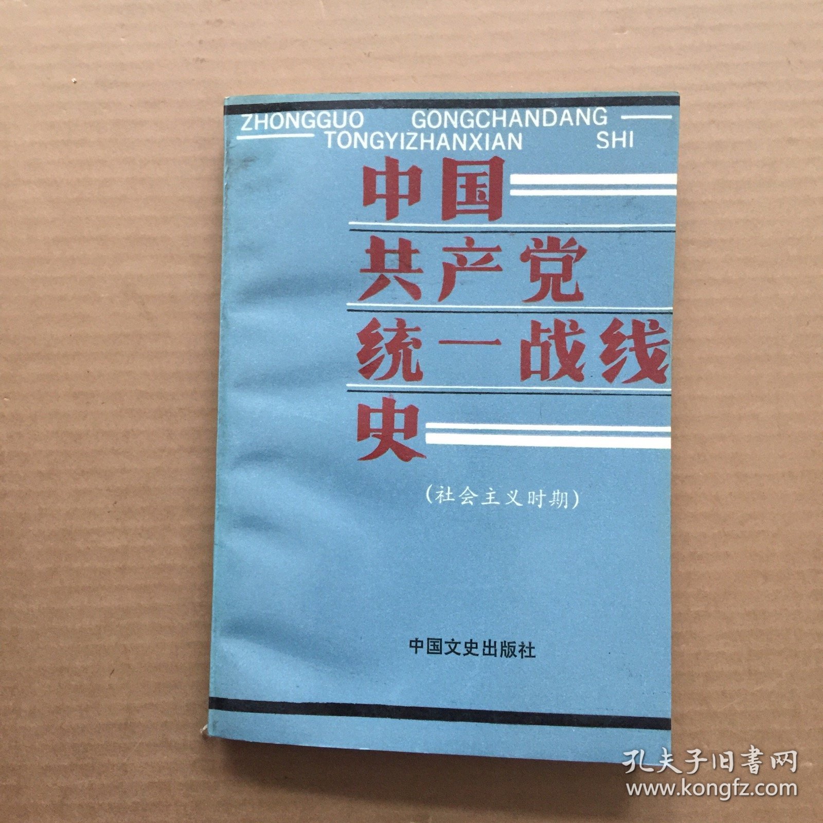 中国共产党统一战线史.社会主义时期