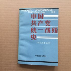 中国共产党统一战线史.社会主义时期