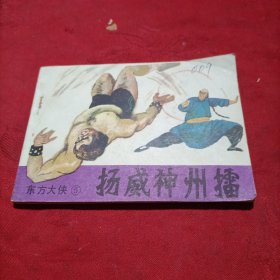 扬威神州擂 （东方大侠5） 连环画