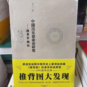 中国历史宿命论研究：推背学概论