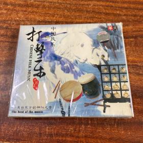 CD光盘：打击乐 中国民乐(未开封)来自东方的神秘之音