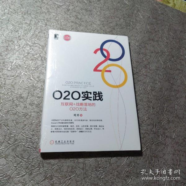 O2O实践：互联网+战略落地的O2O方法