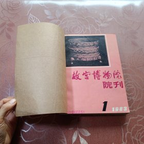 故宫博物院院刊1983.1.2.3.4