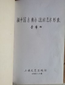 论中国古典小说的艺术形象（精装）