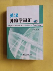 英汉肿瘤学词汇