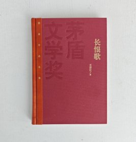 绝版红茅珍本！王安忆签名《长恨歌》茅盾文学奖获奖作品精装版！王安忆签名红茅非常稀有！本书已绝版！