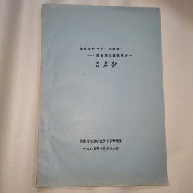 油印本 浅说唐代 拍的时值 —西安鼓乐源流考之一