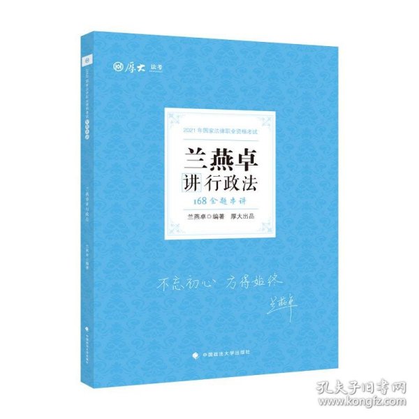 2021厚大法考168金题串讲·兰燕卓讲行政法法考模拟题考前模拟