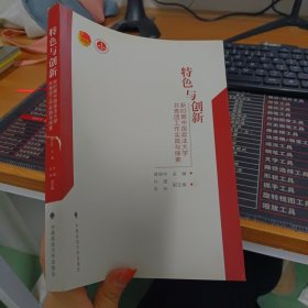 特色与创新：新时期中国政法大学共青团工作实践与探索