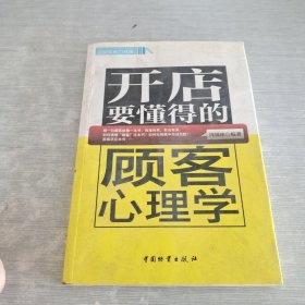 开店要懂得的顾客心理学.