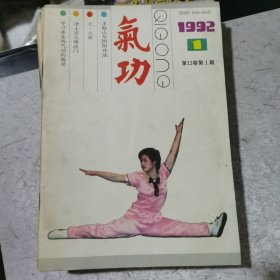 气功1992年第1、2、3、4、8、9、10、11期1993年第5期（10本合售，赠送问题答疑）