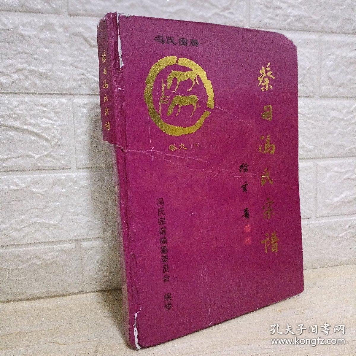 蔡甸冯氏宗谱（卷九）下