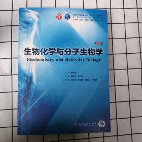 生物化学与分子生物学（第9版/本科临床/配增值）