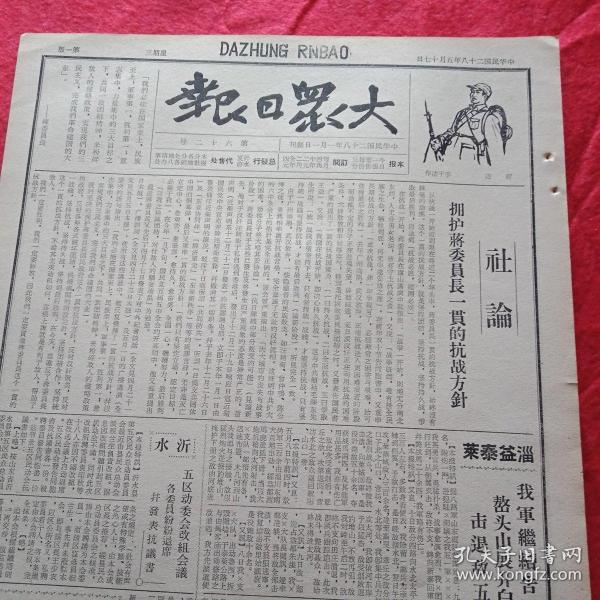 抗战文物：1939年5月17日《大众日报》（八开四版；左权将军谈《一月来之华北战局》；八路军山纵声明:警惕有人假冒八路军搞破坏；淄益泰莱我军告捷，嶅头山展开白刃战，击退敌五路进攻；山西工人与敌猛烈斗争；豫南我军毙伤敌千余，克复唐河续向桐柏压迫；鄂东我军葛店大捷，攻克礼山县城；鄂中我军克复岳口瓦庙集，田家集毙敌近千；靖安黄村敌二百被我消灭；西江战事仍烈，新会敌被击溃；通讯《铁道队在战斗中成长》）