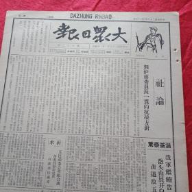 抗战文物：1939年5月17日《大众日报》（八开四版；左权将军谈《一月来之华北战局》；八路军山纵声明:警惕有人假冒八路军搞破坏；淄益泰莱我军告捷，嶅头山展开白刃战，击退敌五路进攻；山西工人与敌猛烈斗争；豫南我军毙伤敌千余，克复唐河续向桐柏压迫；鄂东我军葛店大捷，攻克礼山县城；鄂中我军克复岳口瓦庙集，田家集毙敌近千；靖安黄村敌二百被我消灭；西江战事仍烈，新会敌被击溃；通讯《铁道队在战斗中成长》）