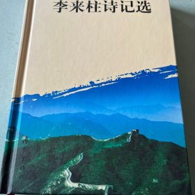 李来柱诗记