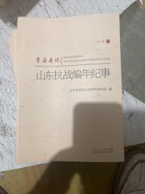 亲历者说山东抗战编年纪事三本合售