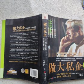 做大私企：MBM模式如何打造全球最大的私人企业