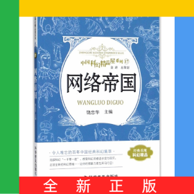 网络帝国/中国科幻精品屋系列