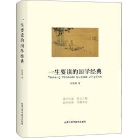 一生要读的国学经典 中国古典小说、诗词 汪思源 新华正版