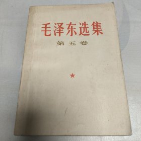 毛泽东选集第五卷