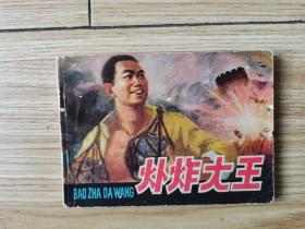 连环画：爆炸大王