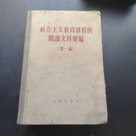 社会主义教育课程的阅读文件汇编