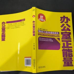 金牌员工必读书系：办公室正能量