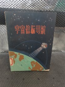 宇宙信标导航 实物拍摄