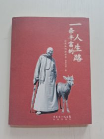 一条丰富的人生路：海涛法师演讲录