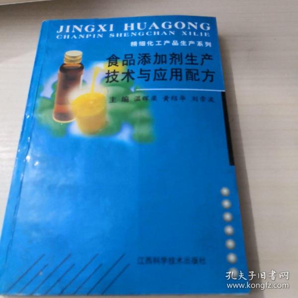 食品添加剂生产技术与应用配方/精细化工产品生产系列