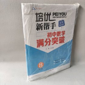 培优新帮手·走进重点高中·初中数学满分突破·8年级