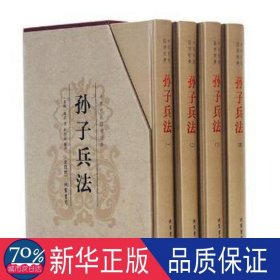 中华传统国学经典：孙子兵法（套装全4册）