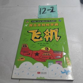 飞机/跟马克叔叔学画
