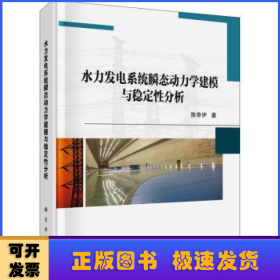 水力发电系统瞬态动力学建模与稳定性分析