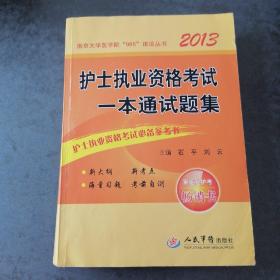 2013护士执业资格考试一本通试题集