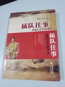插队往事 :