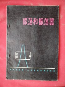 振蕩和振蕩器 好品