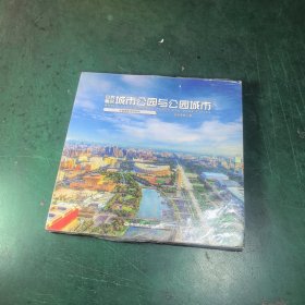 世界著名城市公园与公园城市