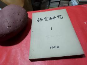 语言研究1956年第一期（创刊号）