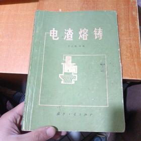 電渣熔鑄