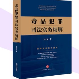 毒品犯罪司法实务精解 方文军著 法律出版社