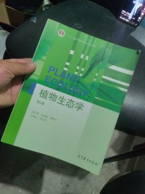 内页干净 植物生态学 第二版